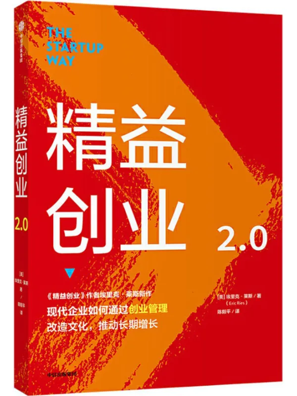 《精益创业2.0》（《精益创业》作者新作；影响一代创业者的创业思维；从精益创业到创业管理的升级之作；丰田、GE、爱彼迎、亚马逊都在用的创业管理方法）埃里克·莱斯【文字版_PDF电子书_下载】