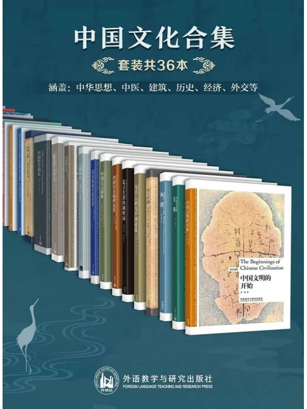 《中国文化合集（套装共36本）》【外研社出品！大师云集，名家名作！中华思想、中医、建筑、历史、经济、外交等！叶嘉莹、费孝通、梁思成、陈从周、侯仁之、李济等大家经典之作，多方面深度了解中国文化！】【文字版_PDF电子书_下载】