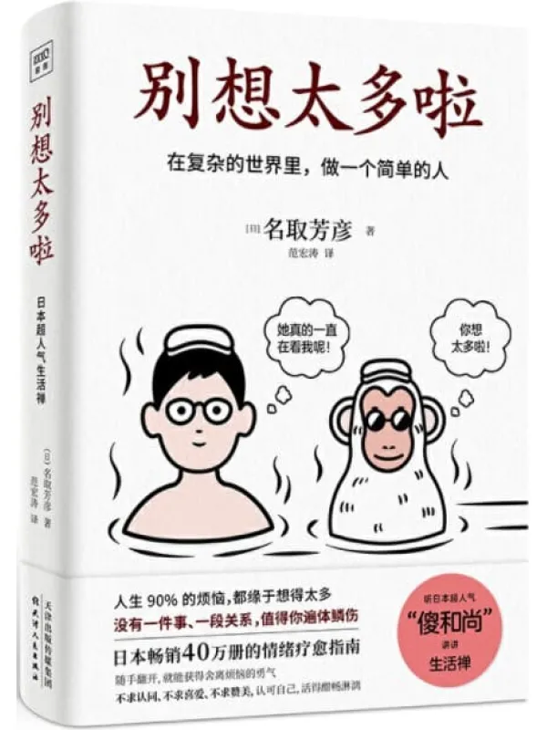 《别想太多啦》（日本畅销40万册的情绪疗愈指南！听日本超人气“傻和尚”讲讲生活禅，在复杂的世界里，做一个简单的人）[日]名取芳彦【文字版_PDF电子书_下载】