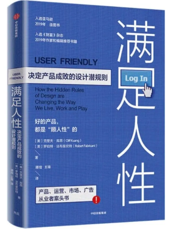 《满足人性：决定产品成败的设计潜规则》克里夫·库昂 & 罗伯特·法布里坎特【文字版_PDF电子书_下载】