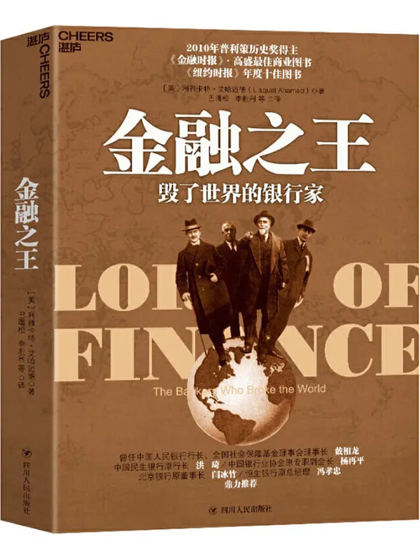 《金融之王：毁了世界的银行家》（一部引人入胜的国际金融史，普利策历史奖得主历时4年创作完成，金融时报和高盛最佳商业图书，《纽约时报》年度十佳图书，经济学家巴曙松翻译）利雅卡特·艾哈迈德【文字版_PDF电子书_下载】