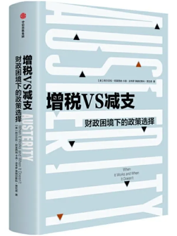 《增税VS减支：财政困境下的政策选择》[美]阿尔贝托·阿莱西纳 [意]卡洛·法韦罗 [意]弗朗切斯科·贾瓦奇【文字版_PDF电子书_下载】