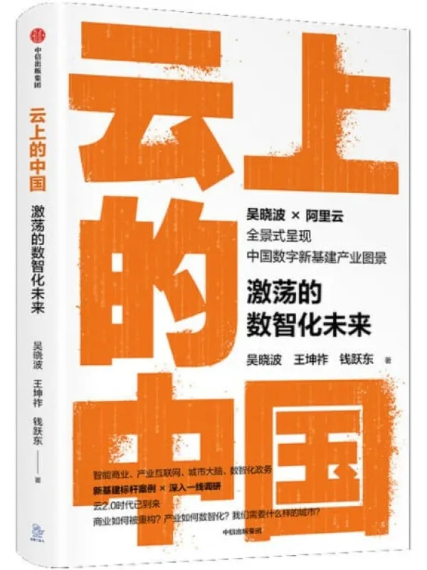 《云上的中国：激荡的数智化未来》(吴晓波2021年新作,甄选新基建标杆案例,深入一线调研，大量一手独家资料)吴晓波 & 王坤祚 & 钱跃东【文字版_PDF电子书_下载】