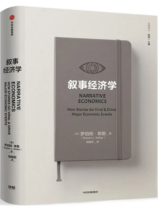 《叙事经济学》（诺奖得主罗伯特·希勒讲述病毒般传播的故事如何影响经济走势和个人决策。打破经济学传统框架）罗伯特·希勒【文字版_PDF电子书_下载】