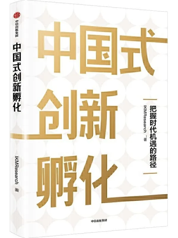 《中国式创新孵化》KMResearch【文字版_PDF电子书_下载】