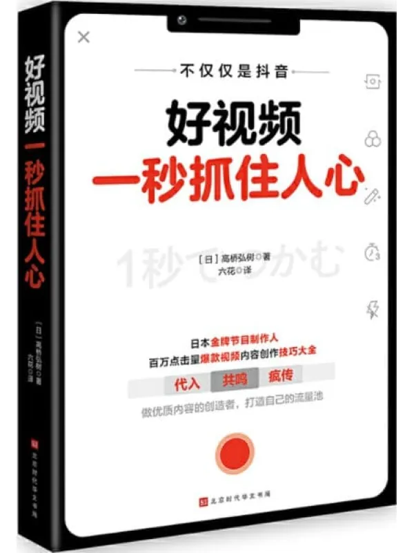 《好视频一秒抓住人心》高桥弘树【文字版_PDF电子书_下载】