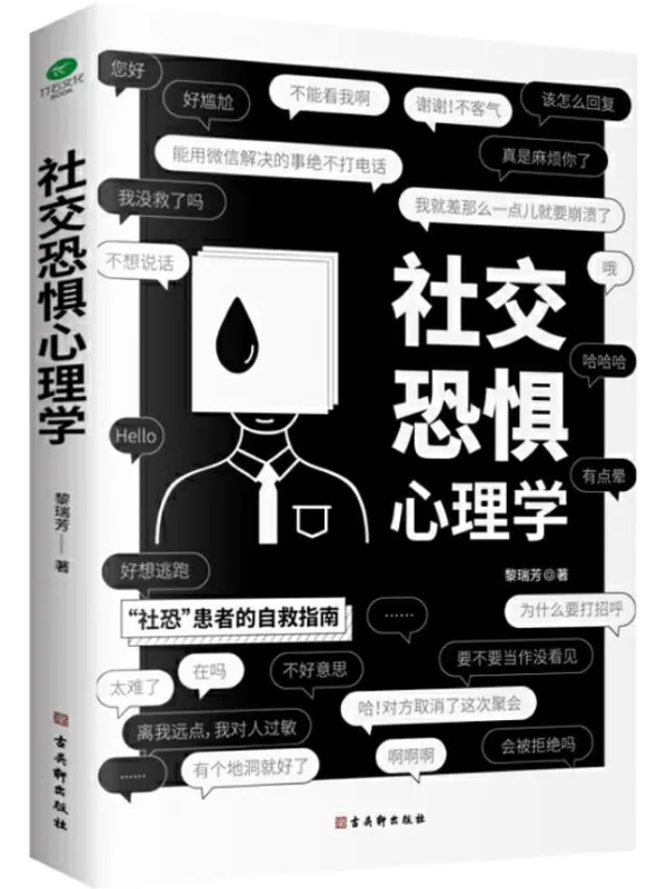 《社交恐惧心理学》(当代年轻人的社恐日常。豆瓣、知乎、微博热搜话题，周迅、郭德纲、何炅、谢霆锋、蒋欣等众明星也无法回避的问题。打破负面想象的泡沫，正确认知自我，让你不再对人过敏，不再害怕社交场合。)黎瑞芳【文字版_PDF电子书_下载】