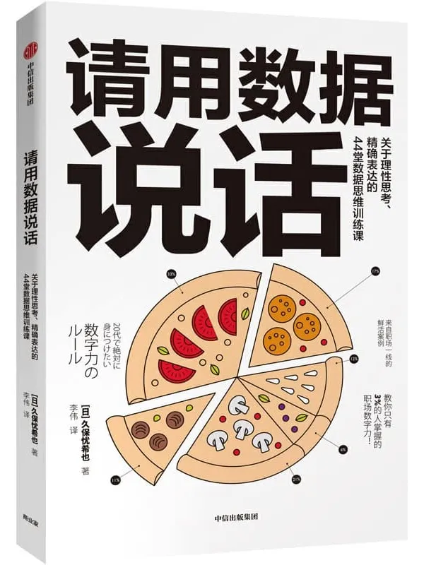 《请用数据说话：关于理性思考、精确表达的44堂数据思维训练课》[日]久保忧希也【文字版_PDF电子书_下载】