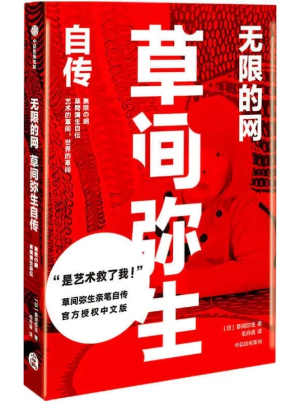 《无限的网：草间弥生自传》（波点女王草间弥生亲笔自传，官方授权中文版。“是艺术救了我！”天才艺术家强烈而鲜明的一生，把艺术当作人生解药，坦诚至深的另类自传。）草间弥生【文字版_PDF电子书_下载】