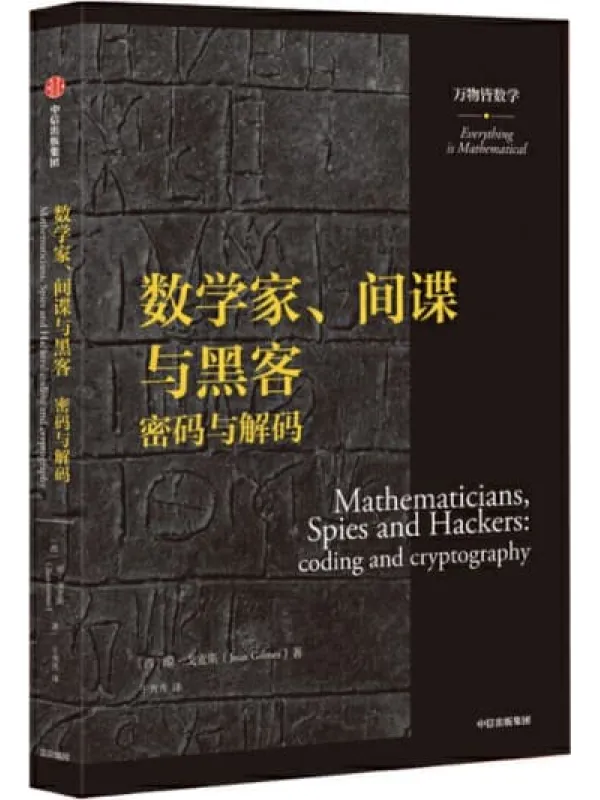 《数学家、间谍与黑客：密码与解码（万物皆数学）》（西）琼·戈麦斯【文字版_PDF电子书_下载】