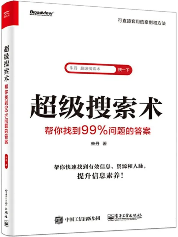 《超级搜索术：帮你找到99%问题的答案》朱丹【文字版_PDF电子书_下载】