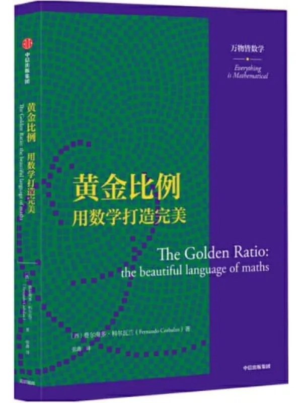 《黄金比例：用数学打造完美（万物皆数学）》（西）费尔南多·科尔瓦兰【文字版_PDF电子书_下载】