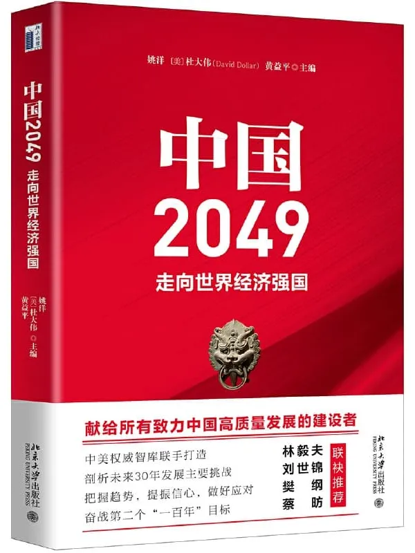 《中国2049：走向世界经济强国》姚洋,杜大伟（David Dollar),黄益平【文字版_PDF电子书_下载】