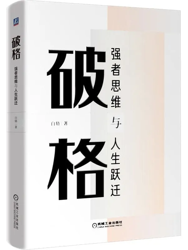 《破格：强者思维与人生跃迁》白辂【文字版_PDF电子书_下载】