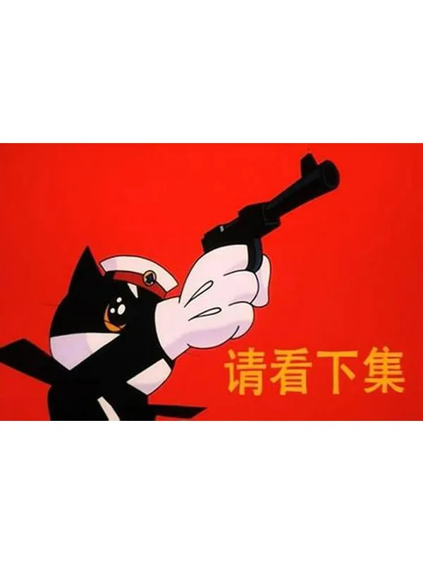 动漫：黑猫警长