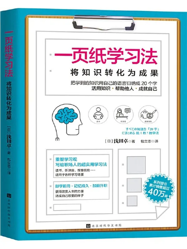 《一页纸学习法》浅田卓【文字版_PDF电子书_下载】