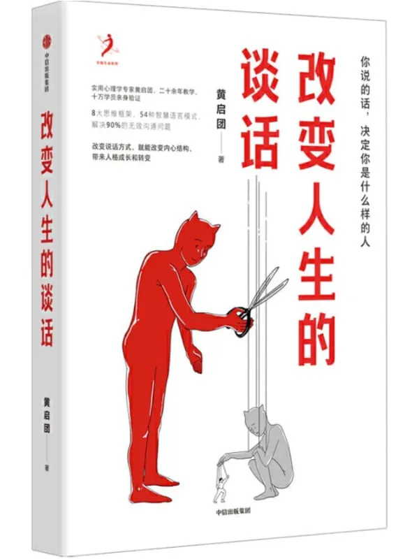 《改变人生的谈话》黄启团【文字版_PDF电子书_下载】