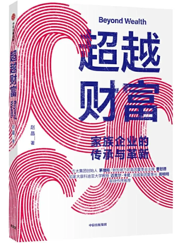 《超越财富：家族企业的传承与革新》赵晶【文字版_PDF电子书_下载】