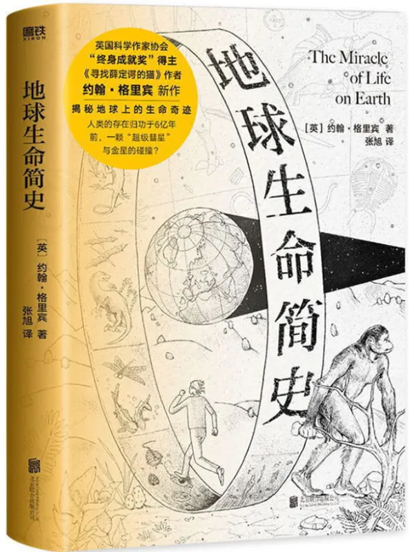 《地球生命简史》【英国科学作家协会“终身成就奖”得主、畅销书《寻找薛定谔的猫》作者约翰•格里宾，探索地球上的生命奇迹。】[英]约翰•格里宾【文字版_PDF电子书_下载】