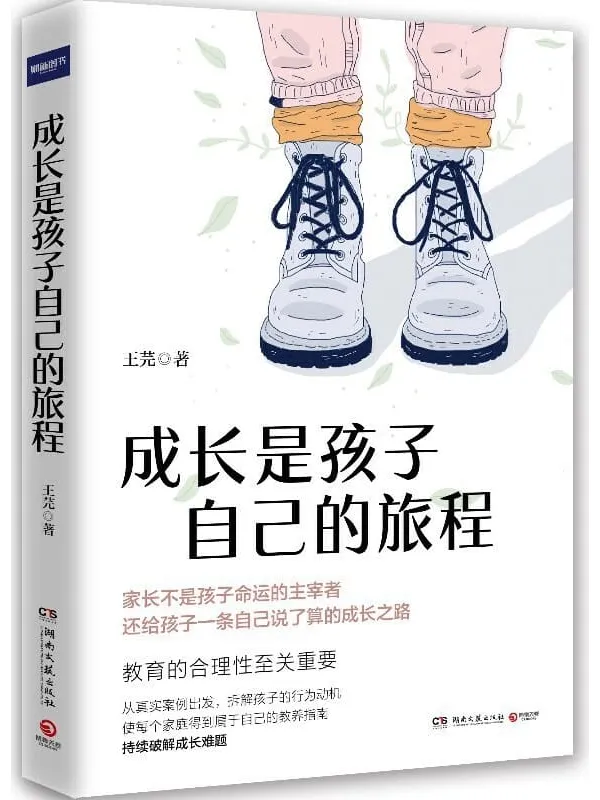 《成长是孩子自己的旅程》（《财新周刊》教育专栏主笔的成长教养笔记，成长最基本的定义是成为自己生活的主角！）王芫【文字版_PDF电子书_下载】