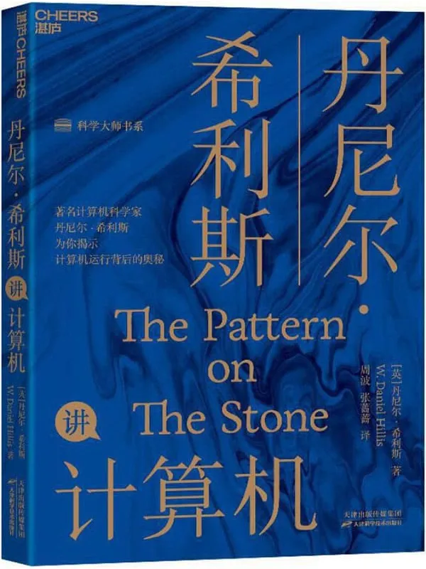 《丹尼尔•希利斯讲计算机》【英】丹尼尔•希利斯;周波，张蔷蔷译【文字版_PDF电子书_下载】