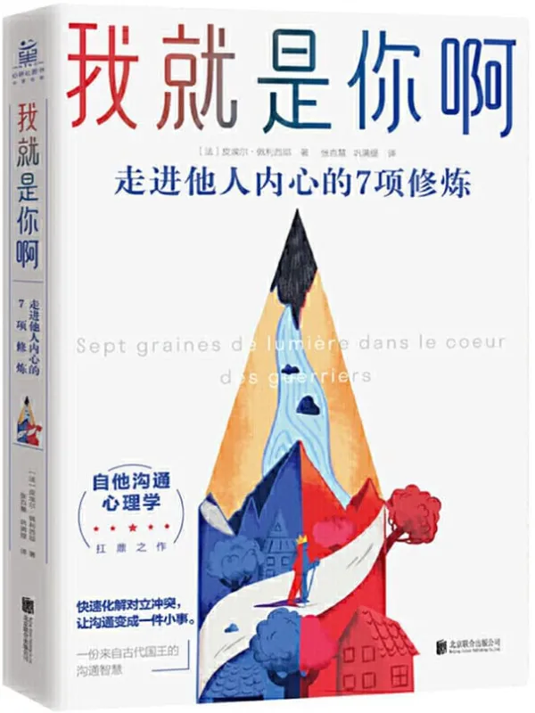 《我就是你啊：走进他人内心的7项修炼》【独家首发！比《非暴力沟通》更进一步，来自古代禅师、国王的“自他交换沟通术”，法国现象级畅故事助你学会“自他交换”，直达他人内心世界，化解潜在冲突，得到你想要的关系！】皮埃尔·佩利西耶【文字版_PDF电子书_下载】