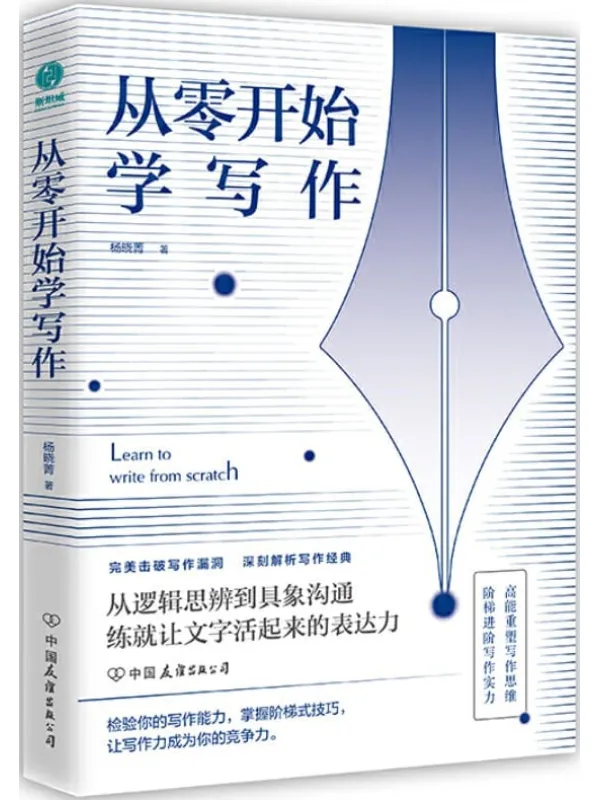 《从零开始学写作》【直戳100余个写作痛点，掌握阶梯式技巧，让写作力成为你的竞争力！】杨晓菁【文字版_PDF电子书_下载】