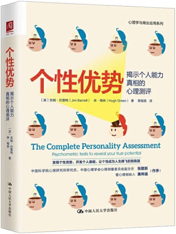 《个性优势：揭示个人能力真相的心理测评》【发现个性优势，开发个人潜能，让个性成为人生腾飞的助跑器！中国科学院心理研究所研究员张建新、壹心理创始人黄伟强作序推荐！】吉姆·巴雷特 & 休·格林【文字版_PDF电子书_下载】