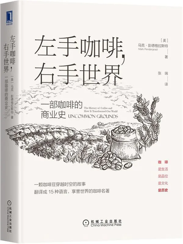 《左手咖啡，右手世界：一部咖啡的商业史》（翻译成15种语言，享誉世界的咖啡名著，一颗咖啡豆穿越时空的故事）马克·彭德格拉斯特(Mark Pendergrast)【文字版_PDF电子书_下载】