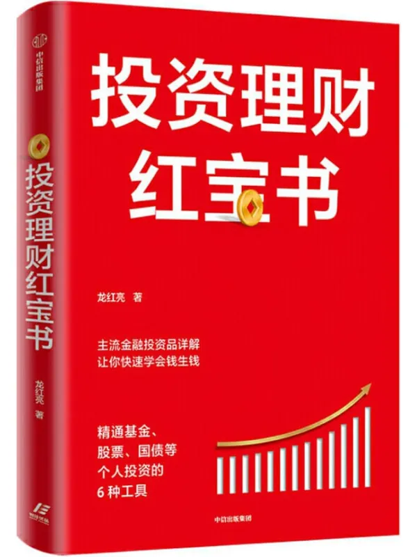 《投资理财红宝书：精通基金、股票、国债等个人投资的6种工具》（从易懂、重实际操作的角度出发，主流金融投资品详解，让你快速学会钱生钱。）龙红亮【文字版_PDF电子书_下载】