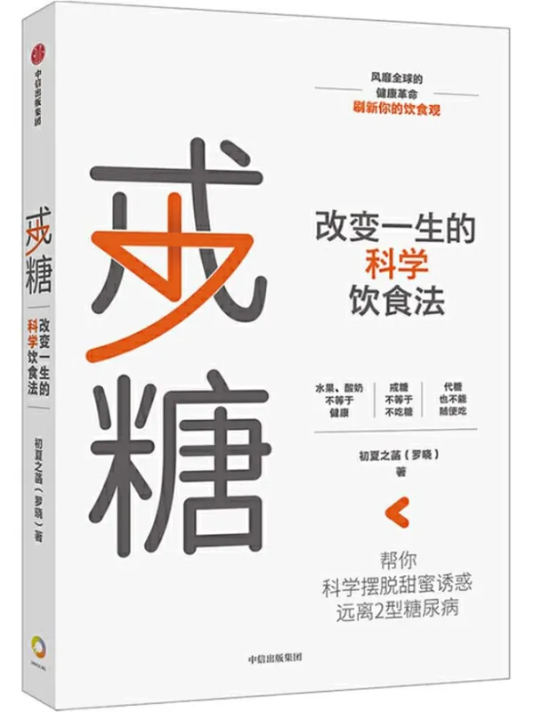 《戒糖：改变一生的科学饮食法》（风靡全球的健康革命，刷新你的饮食观 科学知识原理_实用解决方案 帮你一步一步，科学摆脱甜蜜诱惑）初夏之菡【文字版_PDF电子书_下载】