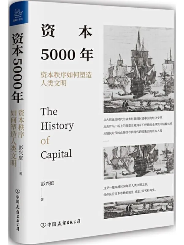 《资本5000年：资本秩序如何塑造人类文明》（资本来到世间，如何成长为今日这副模样？一本浓缩五千年的资本秩序形成史）彭兴庭【文字版_PDF电子书_下载】