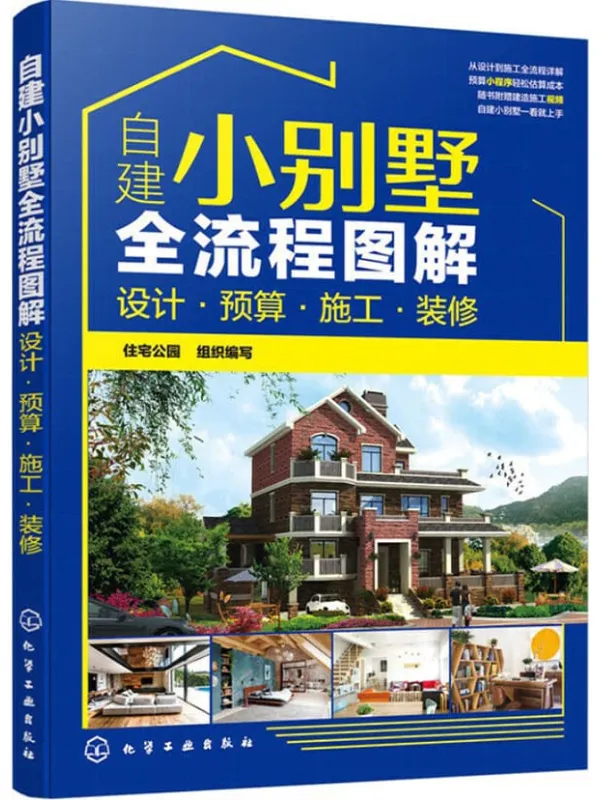 《自建小别墅全流程图解：设计·预算·施工·装修》住宅公园组织【扫描版_PDF电子书_下载】