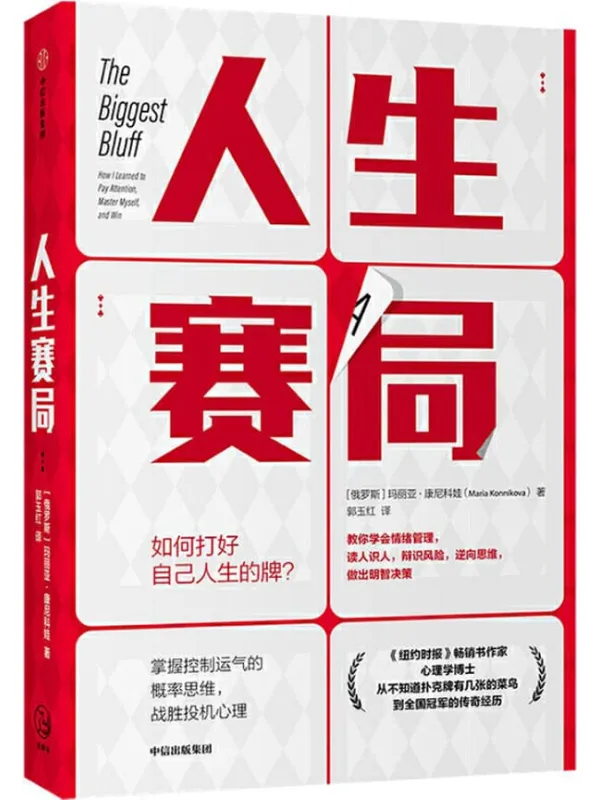 《人生赛局》（《纽约时报》畅销书作家、心理学博士、扑克锦标赛全国冠军， 教你学会情绪管理、读人识人，逆向思维，战胜投机心理，应对不确定性，做出明智决策）玛丽亚·康尼科娃【文字版_PDF电子书_下载】