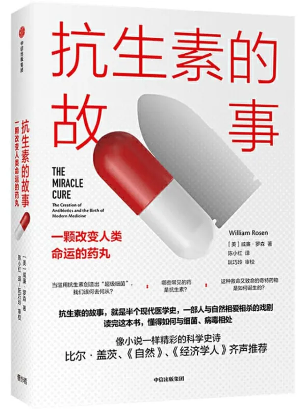 《抗生素的故事：一颗改变人类命运的药丸》（美）威廉·罗森【文字版_PDF电子书_下载】