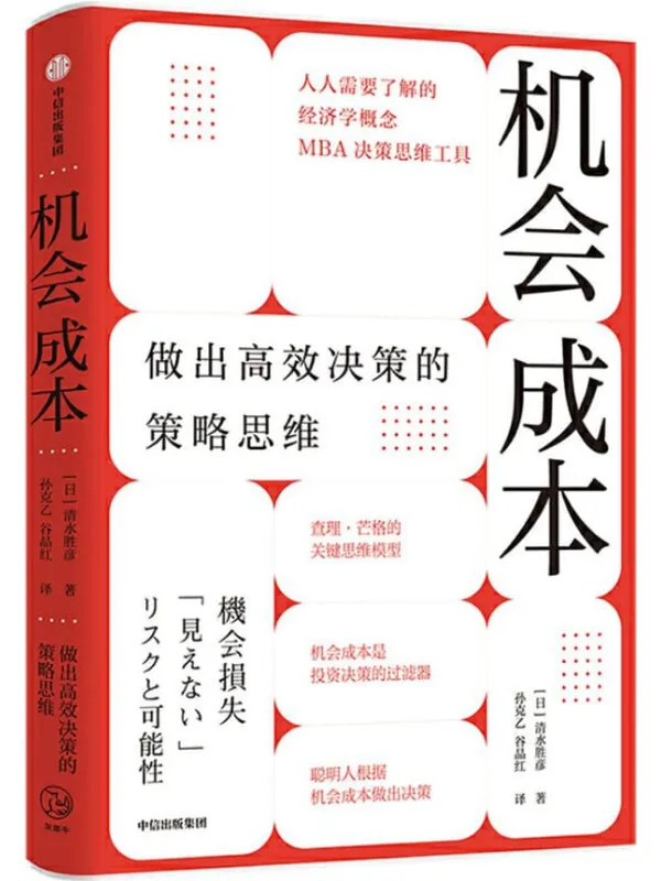 《机会成本：做出高效决策的策略思维》（人人需要了解的经济学概念、MBA决策思维工具，查理·芒格的关键思维模型：机会成本是投资决策的过滤器，聪明人根据机会成本做出决策）清水胜彦【文字版_PDF电子书_下载】