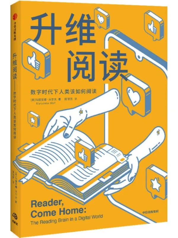 《升维阅读》（《出版人周刊》2018年十大好书！_玛格•梅尔克读书奖得主新作，讲述大脑应如何适应数字阅读环境所带来的改变，帮助你打造一个“善于阅读的大脑”）玛丽安娜·沃尔夫【文字版_PDF电子书_下载】