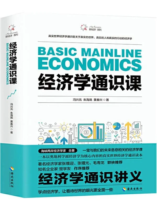 《经济学通识课》（从门格尔到米塞斯和哈耶克，一本书读懂奥地利学派经济学）冯兴元 & 朱海就 & 黄春兴【文字版_PDF电子书_下载】