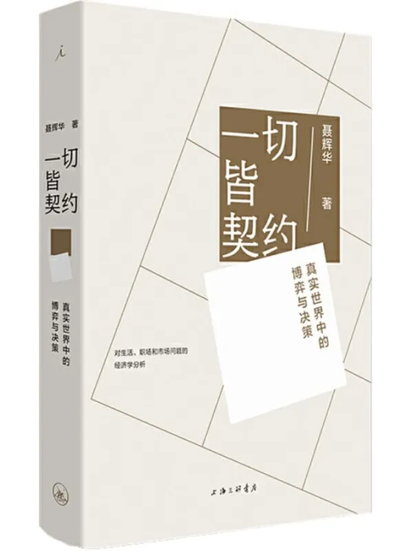 《一切皆契约： 真实世界中的博弈与决策》聂辉华【文字版_PDF电子书_下载】