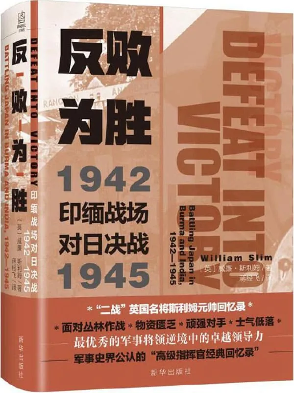 《反败为胜：印缅战场对日决战1942—1945》（最优秀的军事将领逆境中的卓越领导力，军事史界公认的“高级指挥官经典回忆录”）威廉·约瑟夫·斯利姆【文字版_PDF电子书_下载】