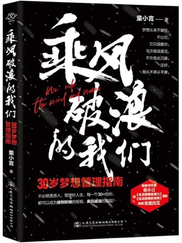 《乘风破浪的我们：30岁梦想管理指南》【创业先锋、跨界奇才、乘风破浪的姐姐代言人——童小言， 继现象级畅销书《生活需要自律力》《发， 教你全方位管理人生、管理梦想。30_的女性本该向前一步，往桌前坐，不许随波逐流。】童小言【文字版_PDF电子书_下载】