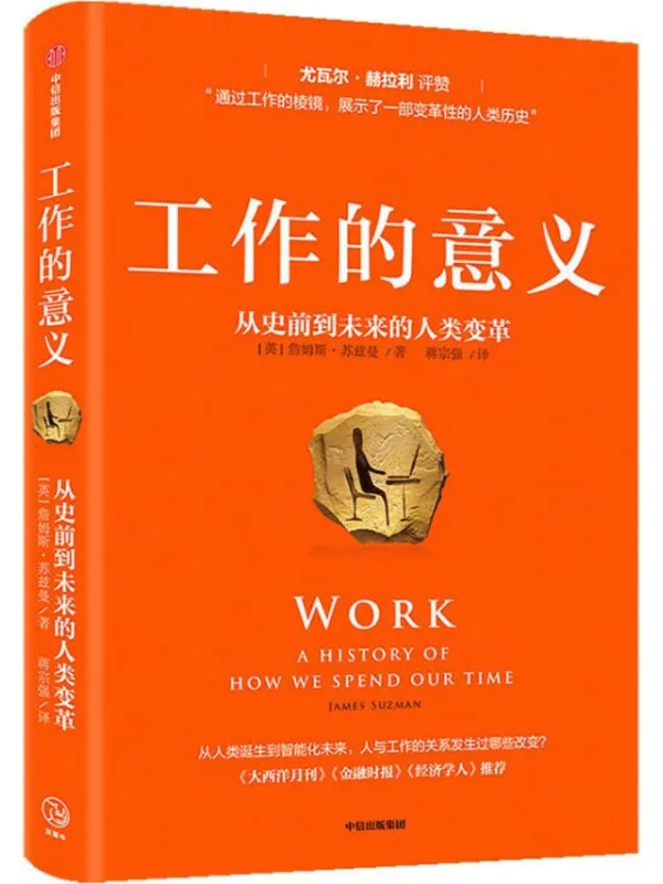 《工作的意义：从史前到未来的人类变革》[英]詹姆斯·苏兹曼【文字版_PDF电子书_下载】