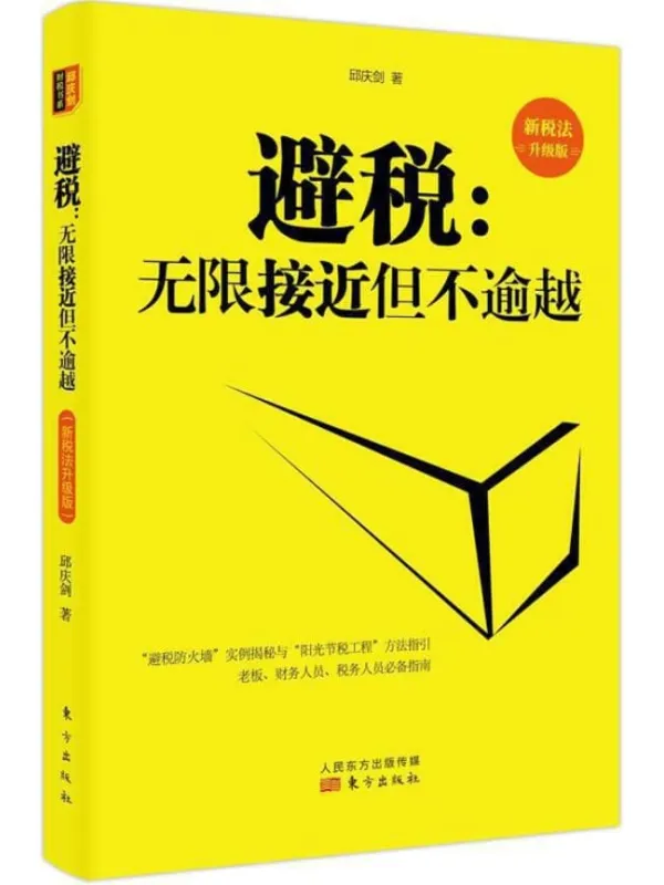 《避税：无限接近但不逾越（新税法升级版）》邱庆剑【文字版_PDF电子书_下载】