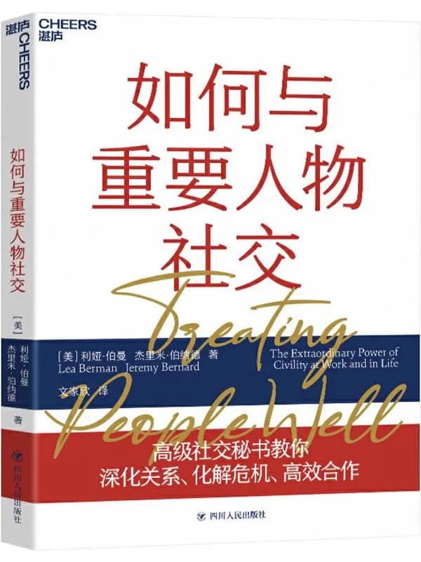 《如何与重要人物社交》（白宫社交秘书教你深化关系、化解危机、高效合作，与重要人物打交道、应对重要场合的12个社交技巧，美国前第一夫人劳拉·布什，畅销书《坚毅》作者安杰拉·达克沃思联合推荐）利娅·伯曼 & 杰里米·伯纳德【文字版_PDF电子书_下载】