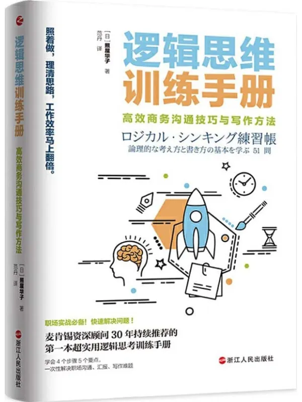 《逻辑思维训练手册：高效商务沟通技巧与写作方法》（4个步骤、5个要点，一次性解决职场沟通、汇报、写作难题！麦肯锡资深顾问30年来持续推荐的超实用逻辑思考训练手册。）照屋华子【文字版_PDF电子书_下载】