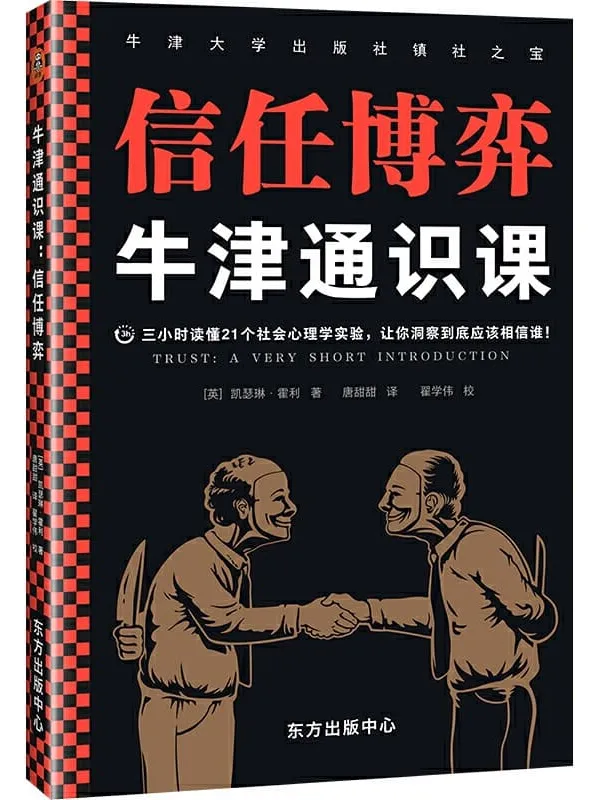 《牛津通识课：信任博弈》（三小时读懂21个社会心理学实验，让你洞察到底应该相信谁！语速快的人容易被信任，结巴不是撒谎的特征）凯瑟琳·霍利【文字版_PDF电子书_下载】