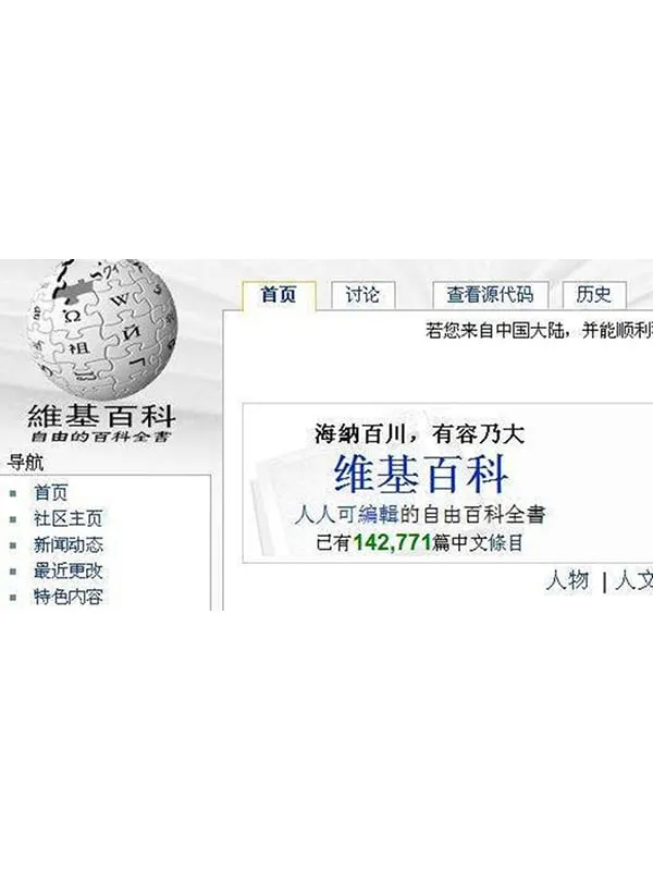 互联网：维基百科