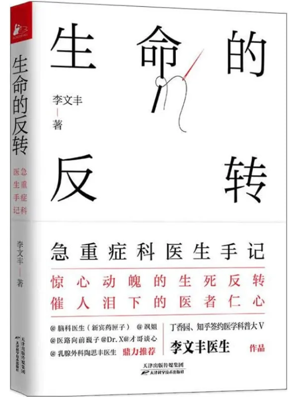 《生命的反转：急重症科医生手记》（一本书讲透35种急重症常识。惊心动魄的生死反转，催人泪下的医者仁心。）李文丰【文字版_PDF电子书_下载】