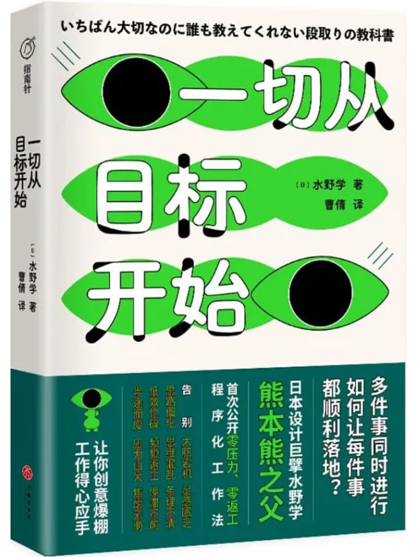 《一切从目标开始》（多件事同时进行，如何让每件事都顺利落地？日本知名设计师、熊本熊之父水野学首度公开私藏工作心法；致同时应付N件事而焦头烂额、身心疲惫的打工人）[日]水野学【文字版_PDF电子书_下载】