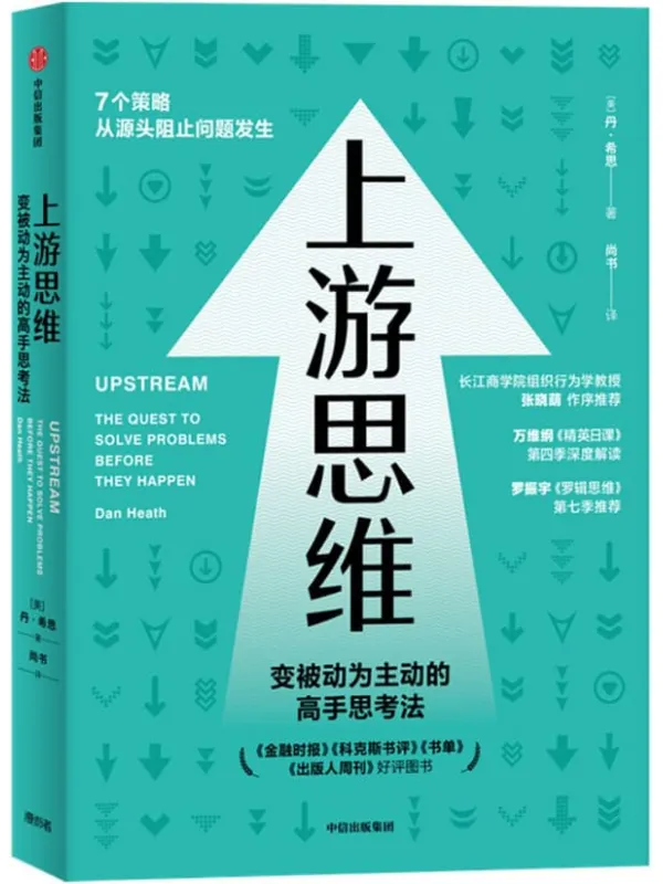 《上游思维》（畅销书作家希思兄弟新书，上游思维=治未病、防患于未然，心理学_管理学_社会学。万维钢《精英日课》第四季书单，又名《上游》）丹·希思【文字版_PDF电子书_下载】